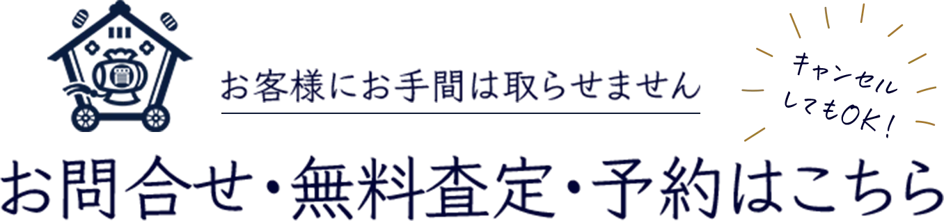 お問合せ・無料査定はこちらから