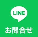 LINEボタン