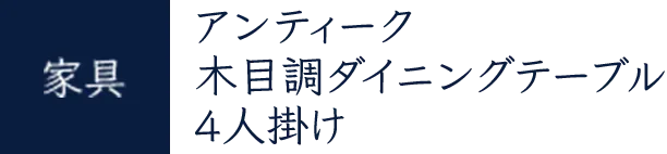 家具の詳細