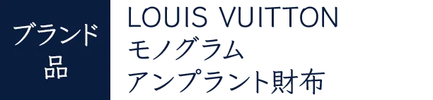 ブランド品の詳細